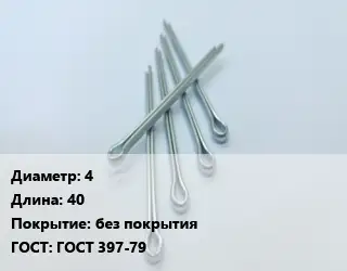 Шплинт 4 L=40 без покрытия ГОСТ: ГОСТ 397-79